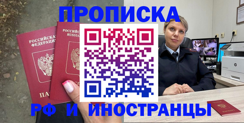 прописка в Россоши